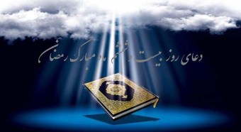 دعای روز بیست وششم ماه مبارک رمضان
